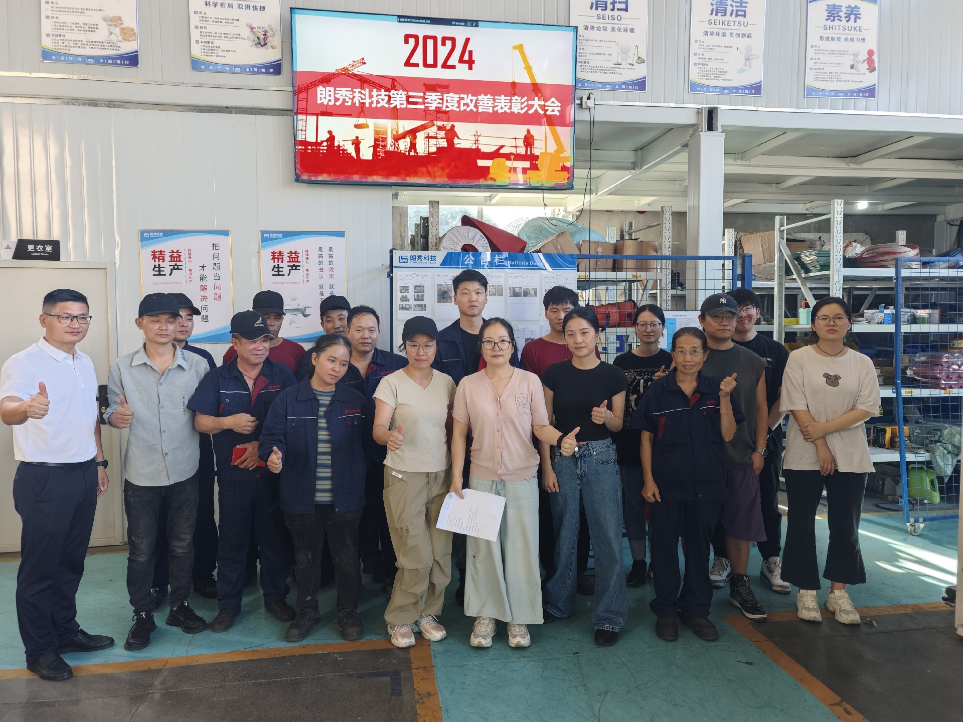 朗秀科技第三季度改善评比大会