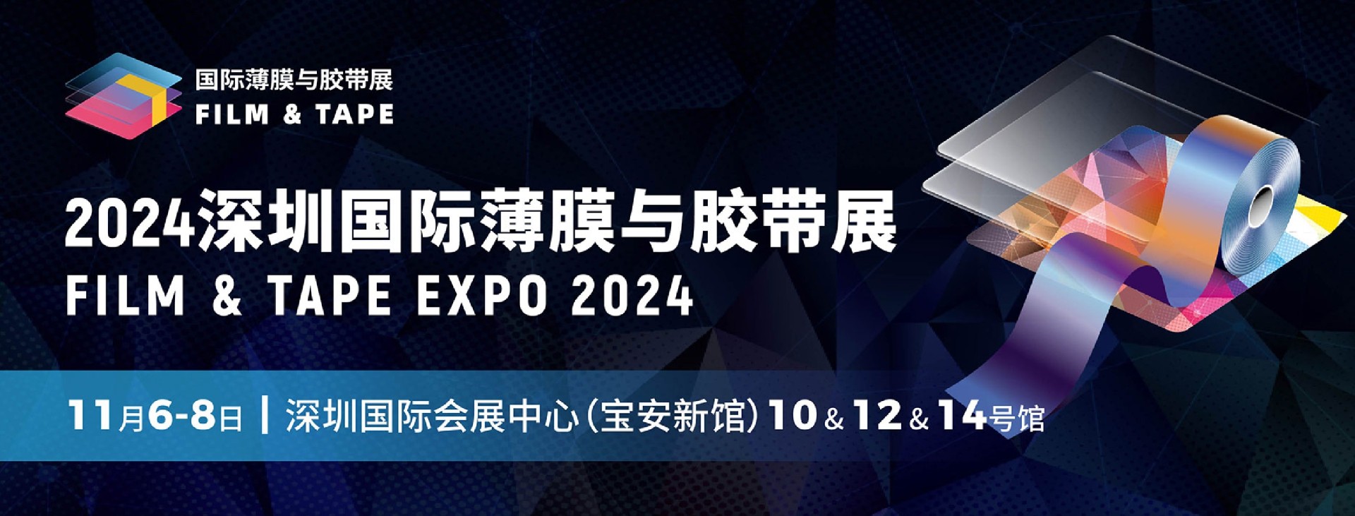 2024年深圳国际薄膜与胶带展