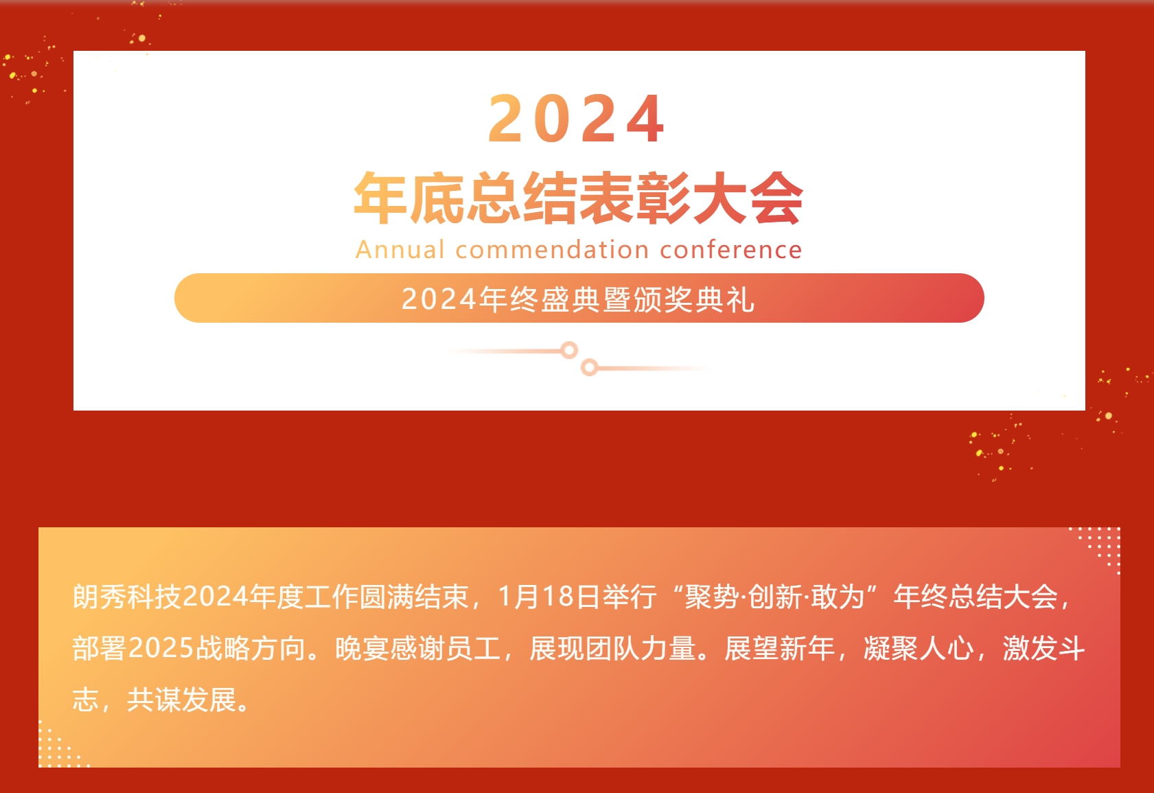 2024年终总结大会顺利召开