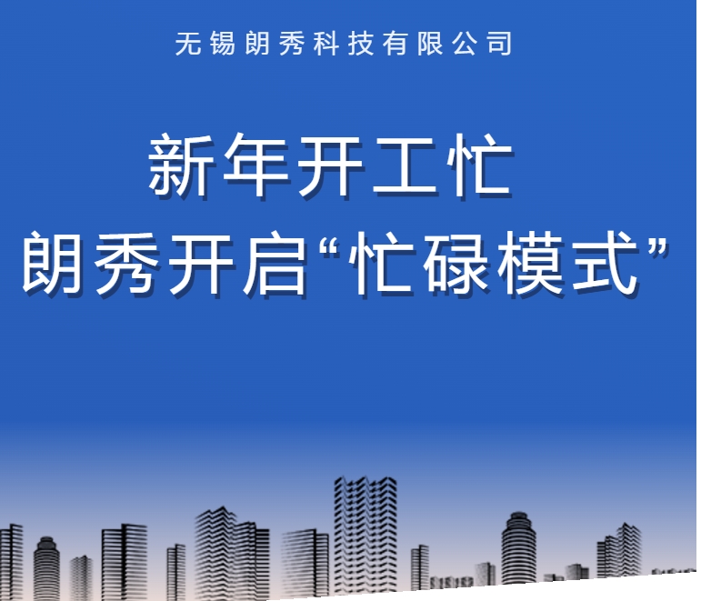 新年开工忙   朗秀开启“忙碌模式”